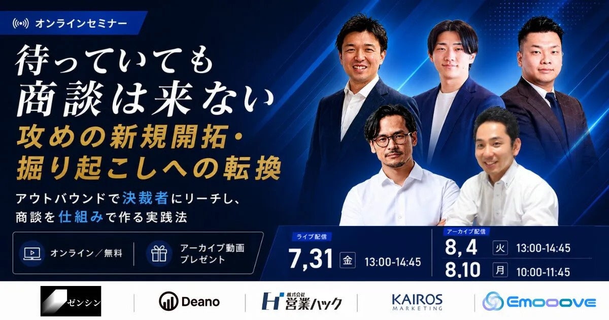 Emooove、決裁者に届くアウトバウンド新規開拓を学ぶ無料ウェビナーを7月31日開催