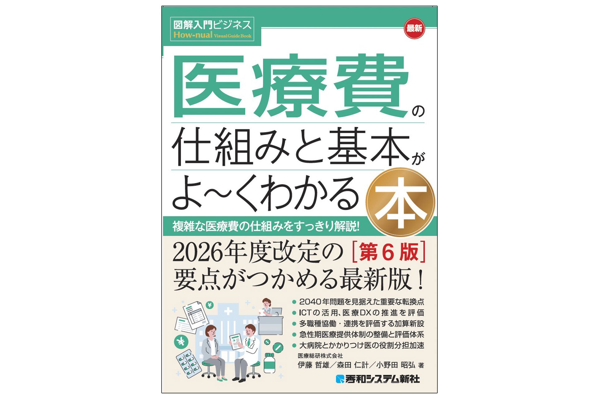 2026年度診療報酬改定に対応、医療費の仕組みを図解で学ぶ第6版新刊 2026年度診療報酬改定に対応、医療費の仕組みを図解で学ぶ第6版新刊