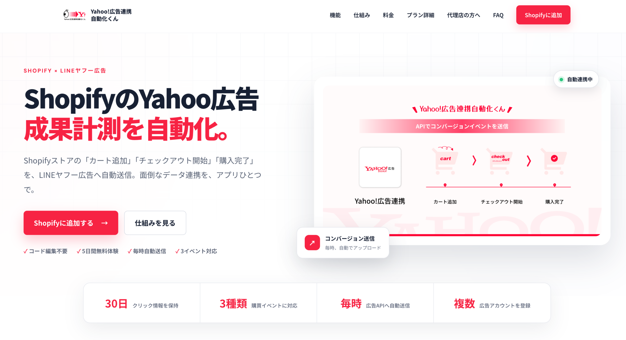 Shopify向け「Yahoo!広告連携自動化くん」、3つの主要イベント別にコンバージョン単価を個別設定へ Shopify向け「Yahoo!広告連携自動化くん」、3つの主要イベント別にコンバージョン単価を個別設定へ