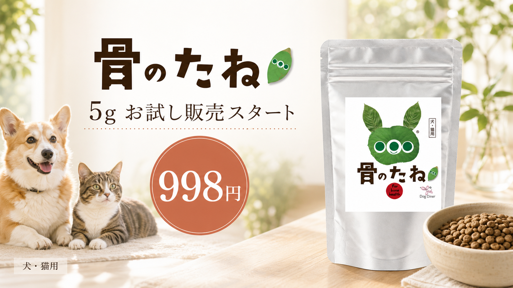犬猫用関節ケアサプリ「骨のたね」に998円の5gお試し、楽天で選択購入