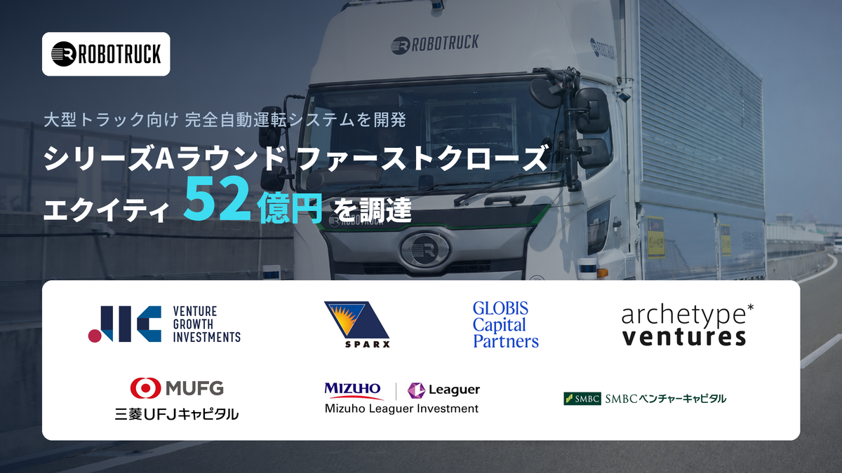 ロボトラック、大型トラック完全自動運転で約52億円調達　国産レベル4の社会実装へ