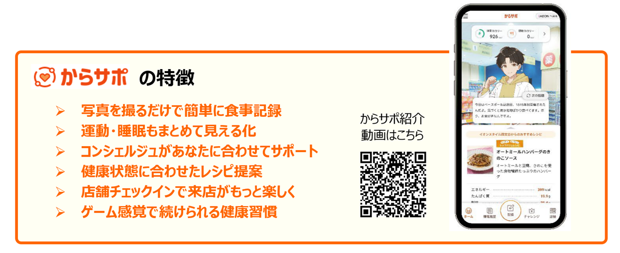 イオン「からサポ」、iAEONで7月16日開始 テクミラ系がAI助言とキャラ演出を開発支援 イオン「からサポ」、iAEONで7月16日開始 テクミラ系がAI助言とキャラ演出を開発支援