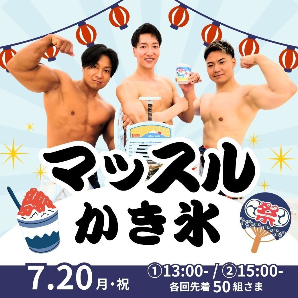 イオンモール明和で「マッスルかき氷」開催、当日レシート1,500円以上で1杯進呈 イオンモール明和で「マッスルかき氷」開催、当日レシート1,500円以上で1杯進呈