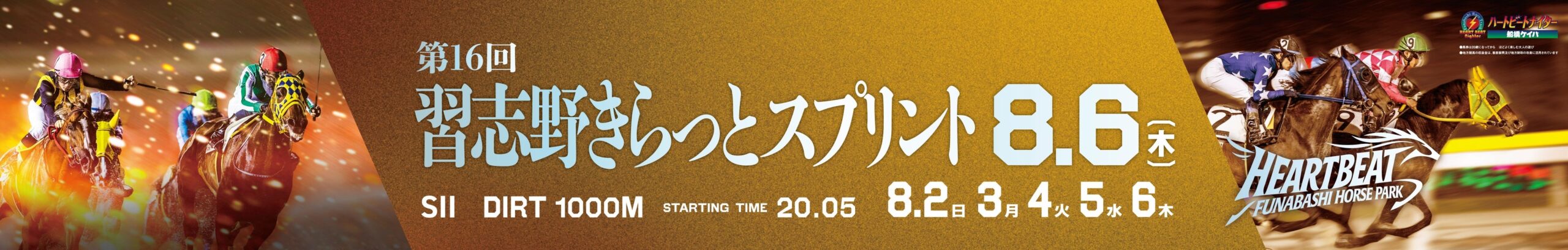 船橋競馬、8月2〜6日に「きらっとサマースプラッシュ!」 8月6日に短距離重賞SⅡも 船橋競馬、8月2〜6日に「きらっとサマースプラッシュ!」 8月6日に短距離重賞SⅡも