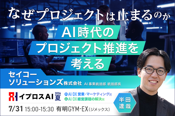 イプロスAI 2026夏で「プロジェクト停滞の原因」テーマに特別講演、7月31日15時から