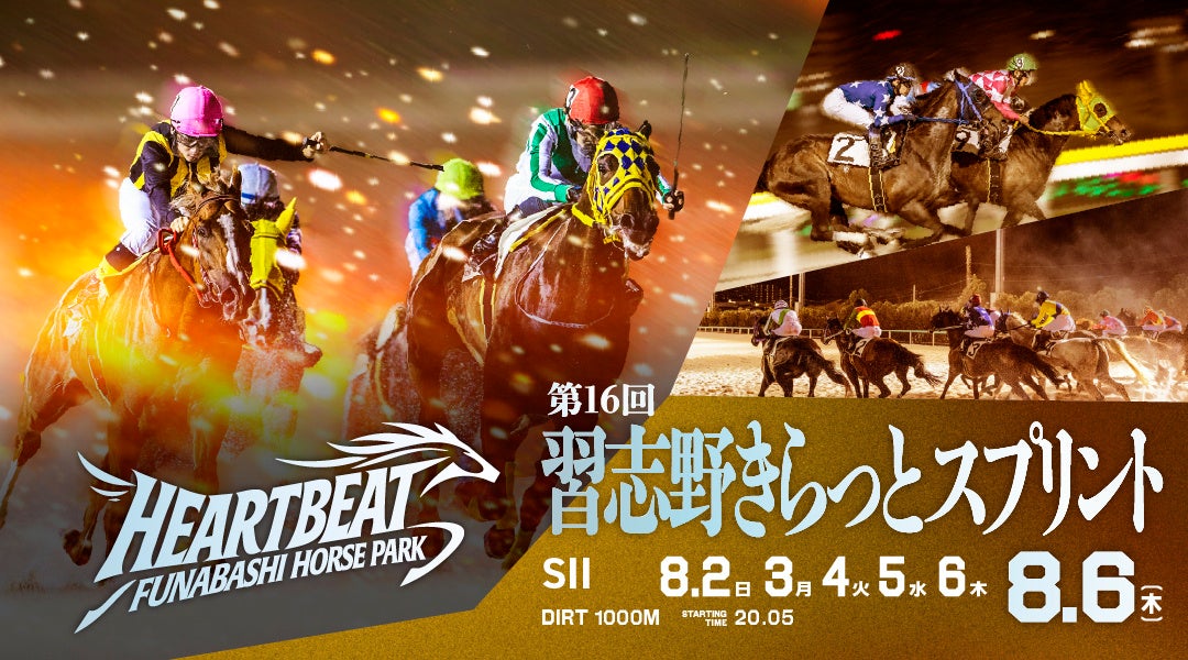 船橋競馬場で8月2〜6日「習志野きらっとスプリント」開催、最終日は全競走短距離戦