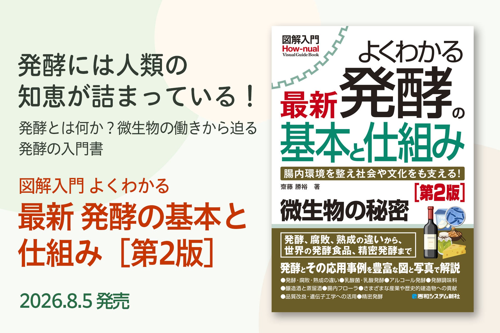 秀和システム新社、発酵入門書の第2版を8月7日発売　定価2310円