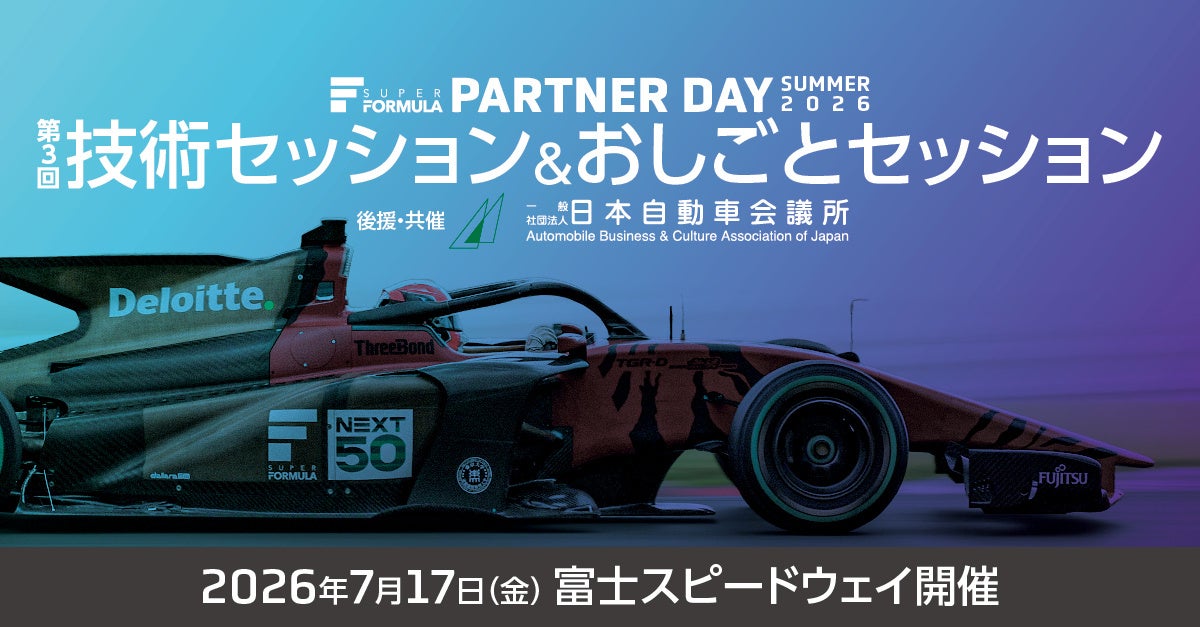 SUPER FORMULA技術セッション、SDVテーマで7月17日に富士開催 出展は過去最多16団体 SUPER FORMULA技術セッション、SDVテーマで7月17日に富士開催 出展は過去最多16団体