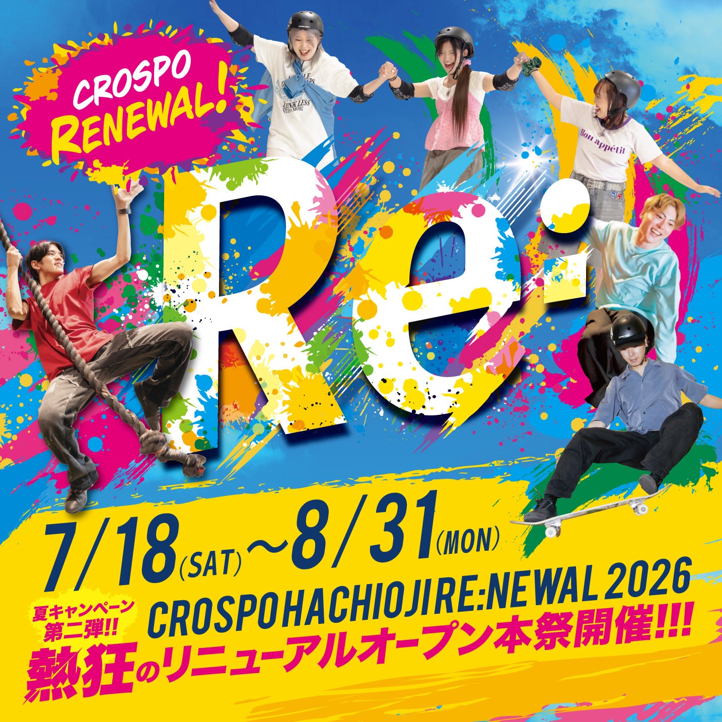 CROSPO八王子店、7月18日リニューアル 9mクライミング刷新と夏休み本祭 CROSPO八王子店、7月18日リニューアル 9mクライミング刷新と夏休み本祭