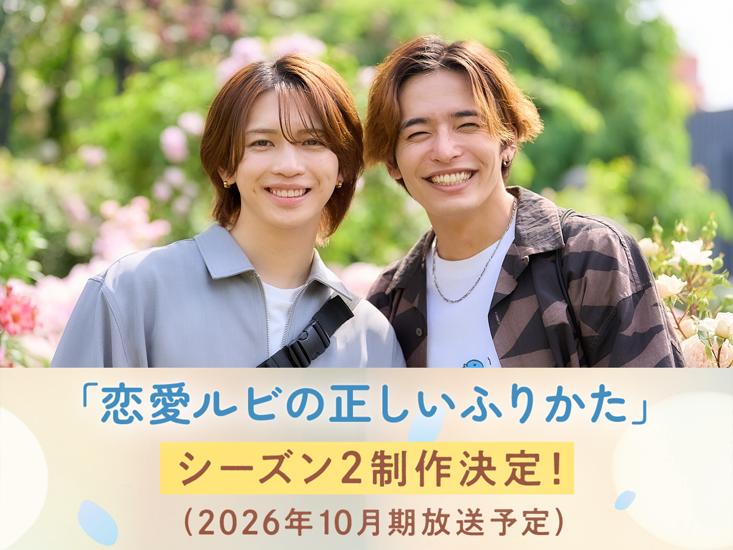 TOKYO MX、BLドラマ『恋愛ルビの正しいふりかた』シーズン2制作決定　全6話で2026年10月期放送へ