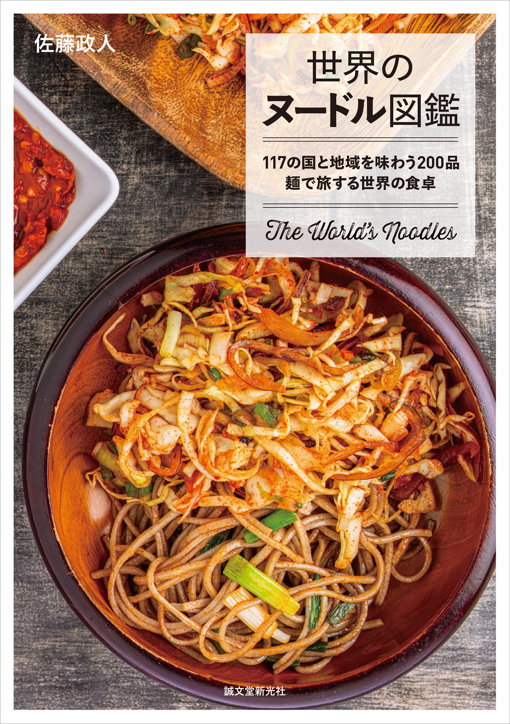 117の国と地域の麺料理200品を網羅、誠文堂新光社が『世界のヌードル図鑑』を8月7日発売 117の国と地域の麺料理200品を網羅、誠文堂新光社が『世界のヌードル図鑑』を8月7日発売