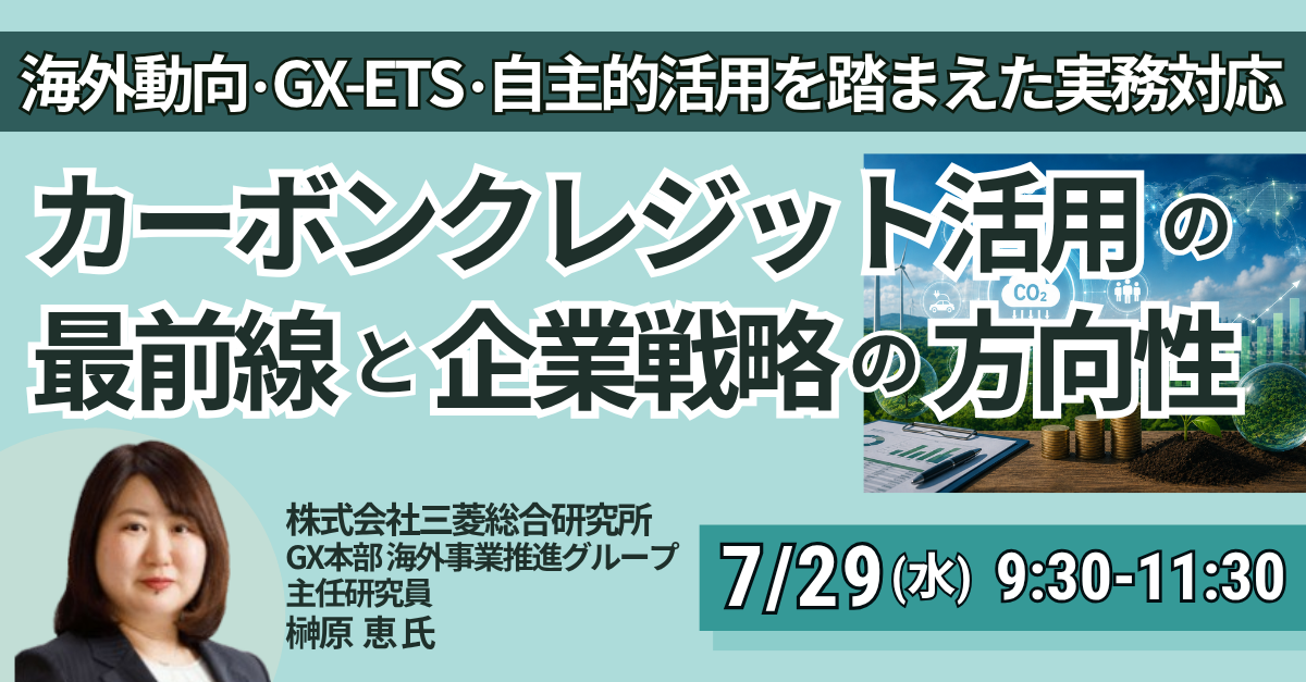 カーボンクレジット活用とGX-ETS対応を学ぶセミナー、7月29日開催 受講料37,560円 カーボンクレジット活用とGX-ETS対応を学ぶセミナー、7月29日開催 受講料37,560円