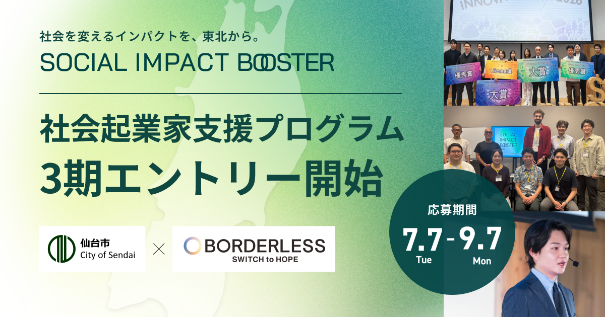 仙台市、インパクトスタートアップ支援「TOHOKU SOCIAL IMPACT BOOSTER」第3期を募集 定員5者 仙台市、インパクトスタートアップ支援「TOHOKU SOCIAL IMPACT BOOSTER」第3期を募集 定員5者