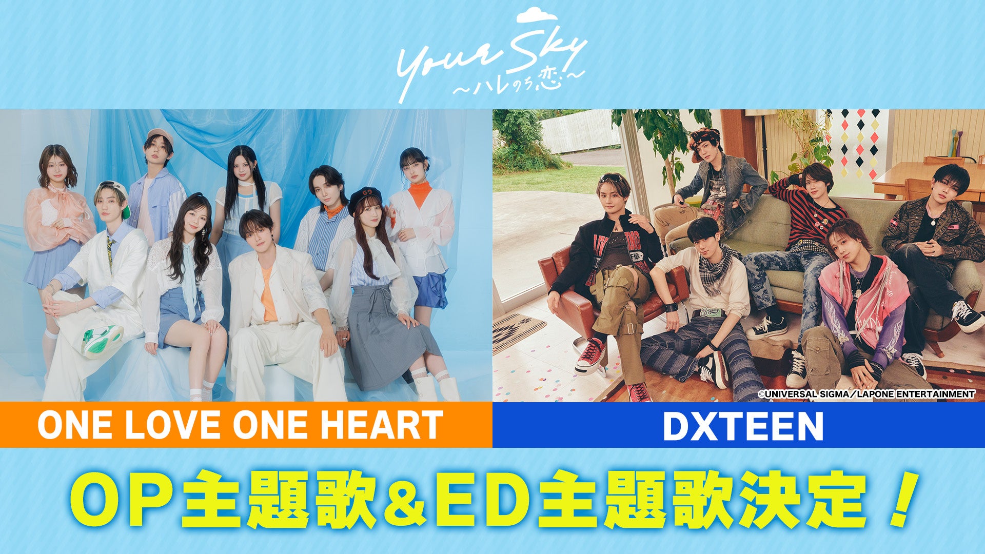 TOKYO MX新土曜ドラマ「Your Sky ハレのち恋」8月1日開始、主題歌はONE LOVE ONE HEARTとDXTEENに決定