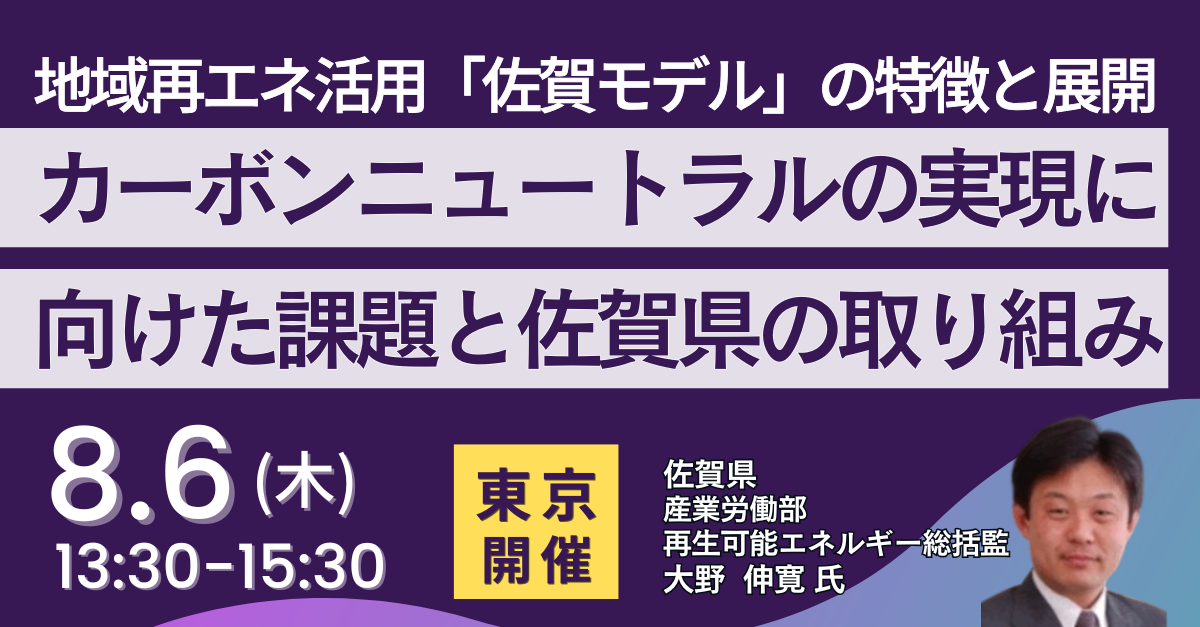佐賀県の地域再エネ活用「佐賀モデル」解説セミナー、8月6日に東京で開催 佐賀県の地域再エネ活用「佐賀モデル」解説セミナー、8月6日に東京で開催