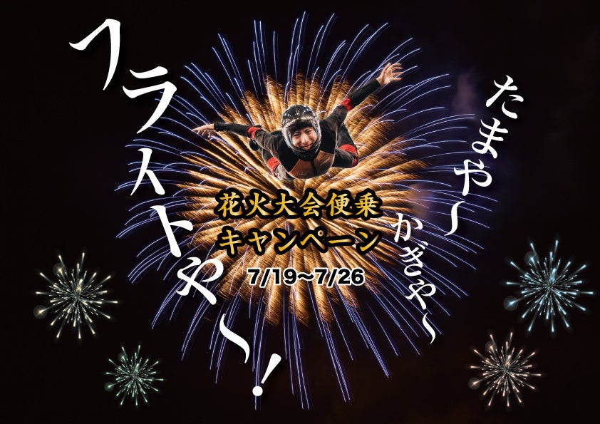 FlyStation Japan、花火大会前の“スキマ時間”向けにInstagram連動で追加1分フライト FlyStation Japan、花火大会前の“スキマ時間”向けにInstagram連動で追加1分フライト