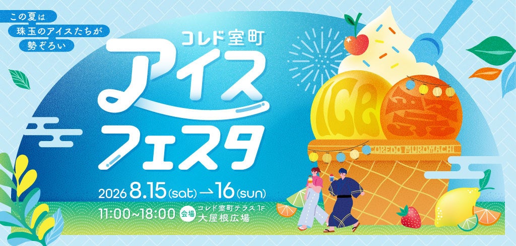 コレド室町、全国7店のアイス・かき氷集結「アイスフェスタ」8月15・16日開催 コレド室町、全国7店のアイス・かき氷集結「アイスフェスタ」8月15・16日開催