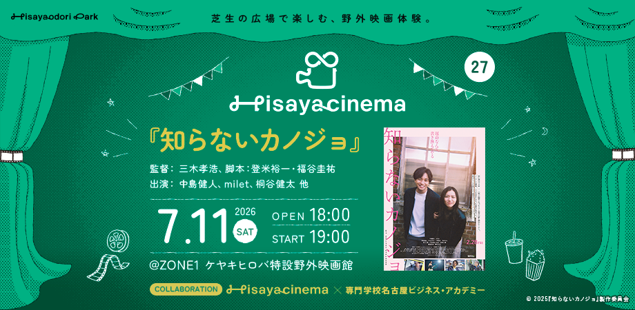 栄・Hisaya-odori Parkで野外映画「Hisaya cinema」開催　学生と共同運営、7月11日上映