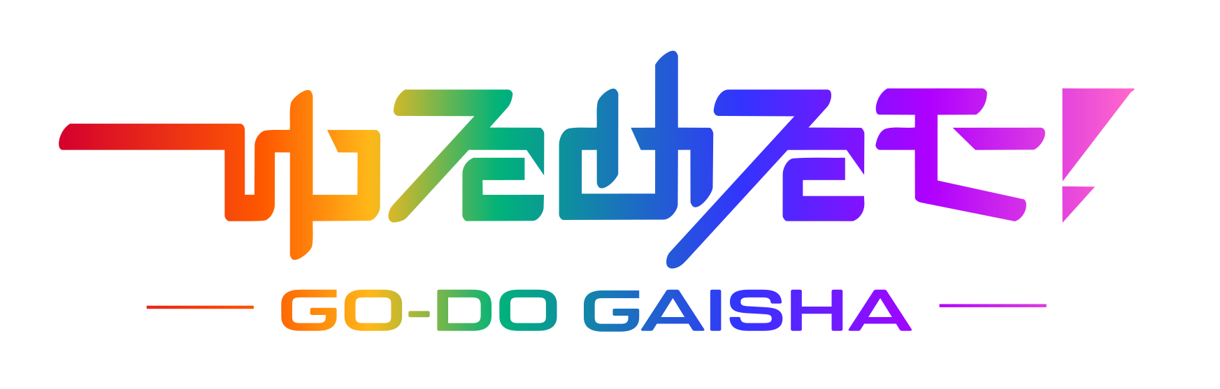 ゆるめるモ！が新会社設立で独立、現役メンバーねるんが社長に　10月3日に川崎で記念ライブ