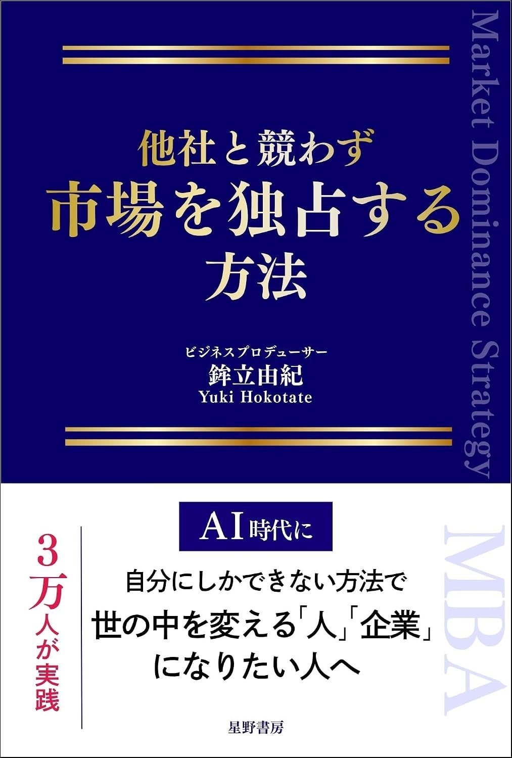 星野書房、書籍『他社と競わず 市場を独占する方法』を7月30日発売　定価2,255円