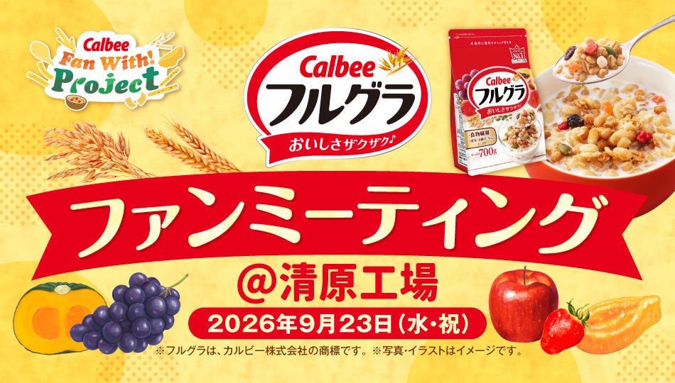 カルビー、清原工場で「フルグラ」ファンミーティング　9月23日開催、応募は7月24日から