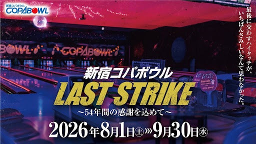 新宿コパボウル、閉店前の最終イベント「LAST STRIKE」8月1日開始　54年の歴史に幕