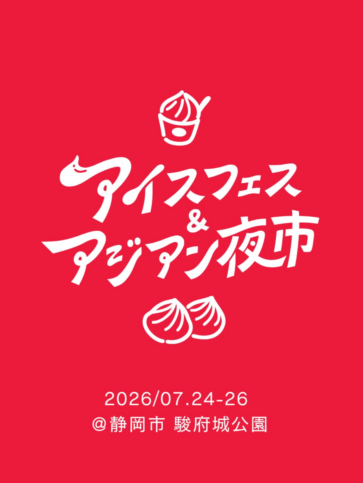 駿府城公園で「アイスフェス&アジアン夜市」3日間開催、前売450円で最大350基ランタンも 駿府城公園で「アイスフェス&アジアン夜市」3日間開催、前売450円で最大350基ランタンも