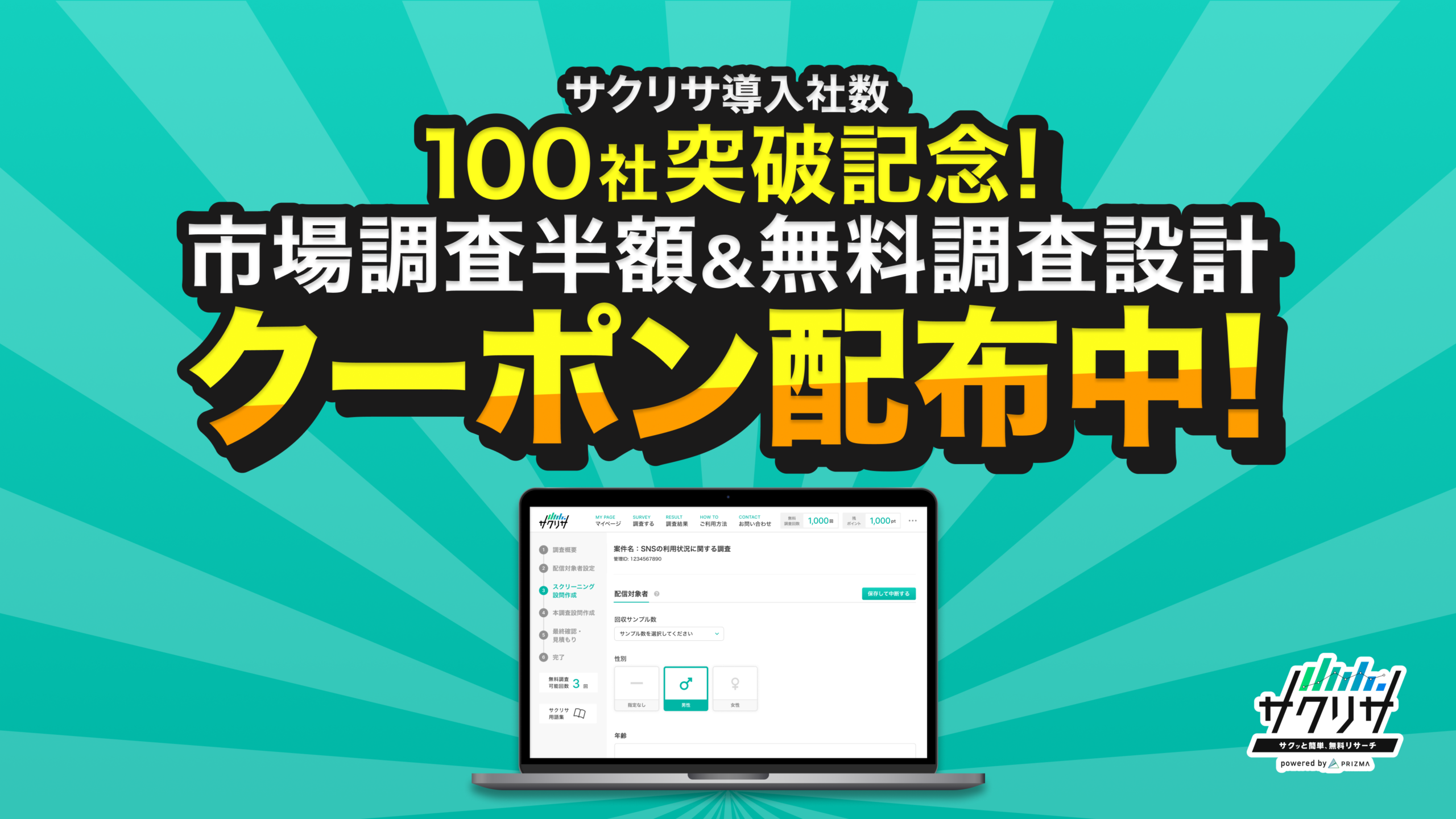 市場調査ツール「サクリサ」、導入100社超で7月限定クーポン配布 有償調査半額と無料面談 市場調査ツール「サクリサ」、導入100社超で7月限定クーポン配布 有償調査半額と無料面談