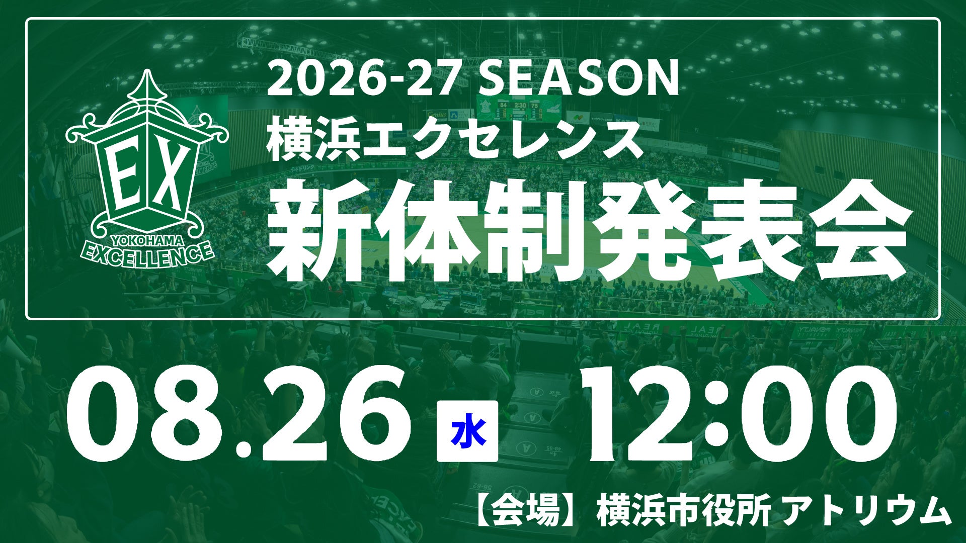 横浜エクセレンス、8月26日に横浜市役所で新体制発表会　新加入4選手が登壇予定