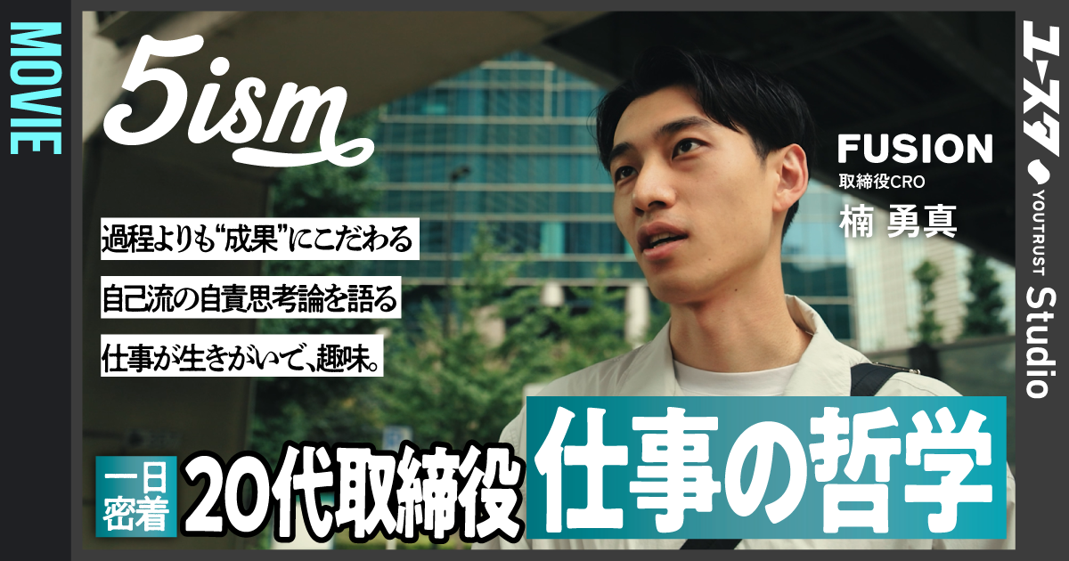 YOUTRUST、新番組『ファイブイズム』を7月30日から無料配信 ビジネスパーソンの「仕事の1日」と5つの流儀に密着 YOUTRUST、新番組『ファイブイズム』を7月30日から無料配信 ビジネスパーソンの「仕事の1日」と5つの流儀に密着