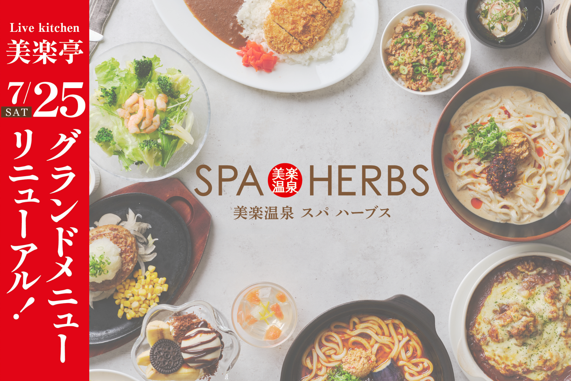 美楽温泉SPA-HERBSの美楽亭、7月25日からメニュー刷新 約80種に新作29品 美楽温泉SPA-HERBSの美楽亭、7月25日からメニュー刷新 約80種に新作29品