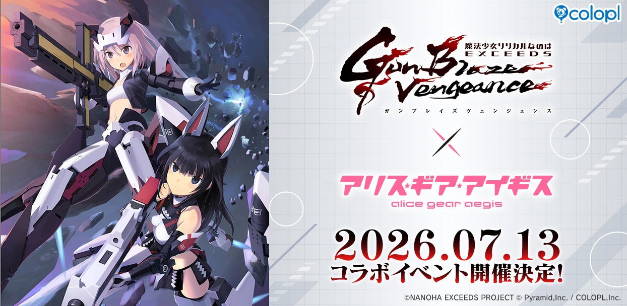 アリスギアが新作「なのはEXGV」とコラボ、7月13日15時開始　復帰者にスカウトポイント1000も