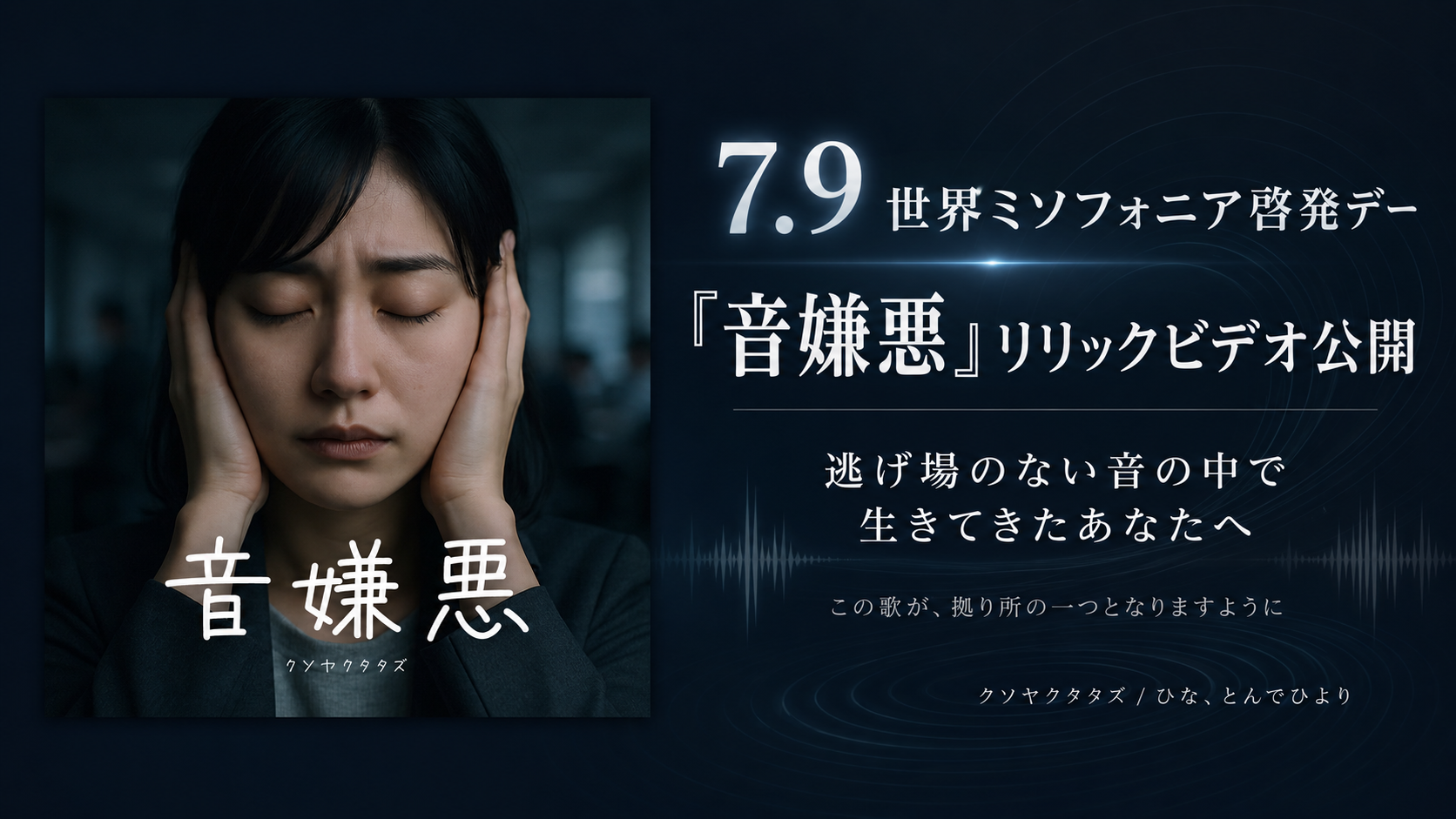 クソヤクタタズ、世界ミソフォニア啓発デーに『音嫌悪』リリックビデオを公開へ クソヤクタタズ、世界ミソフォニア啓発デーに『音嫌悪』リリックビデオを公開へ