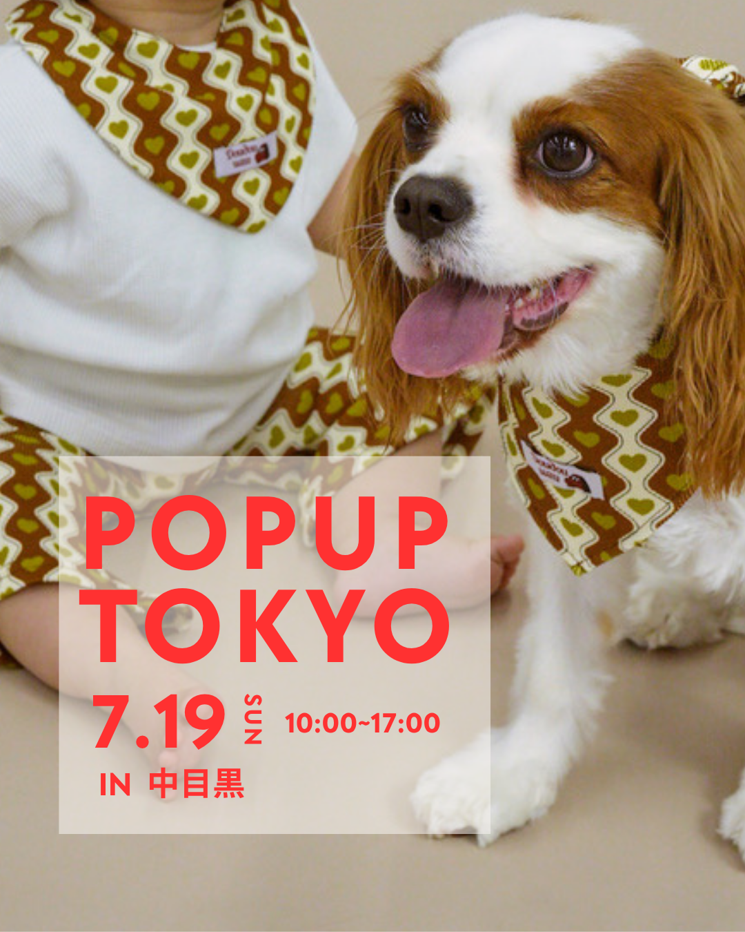 キッズ・ベビー×犬のリンクコーデ「Doudou wau」、中目黒で初の単独POPUPを7月19日開催 キッズ・ベビー×犬のリンクコーデ「Doudou wau」、中目黒で初の単独POPUPを7月19日開催