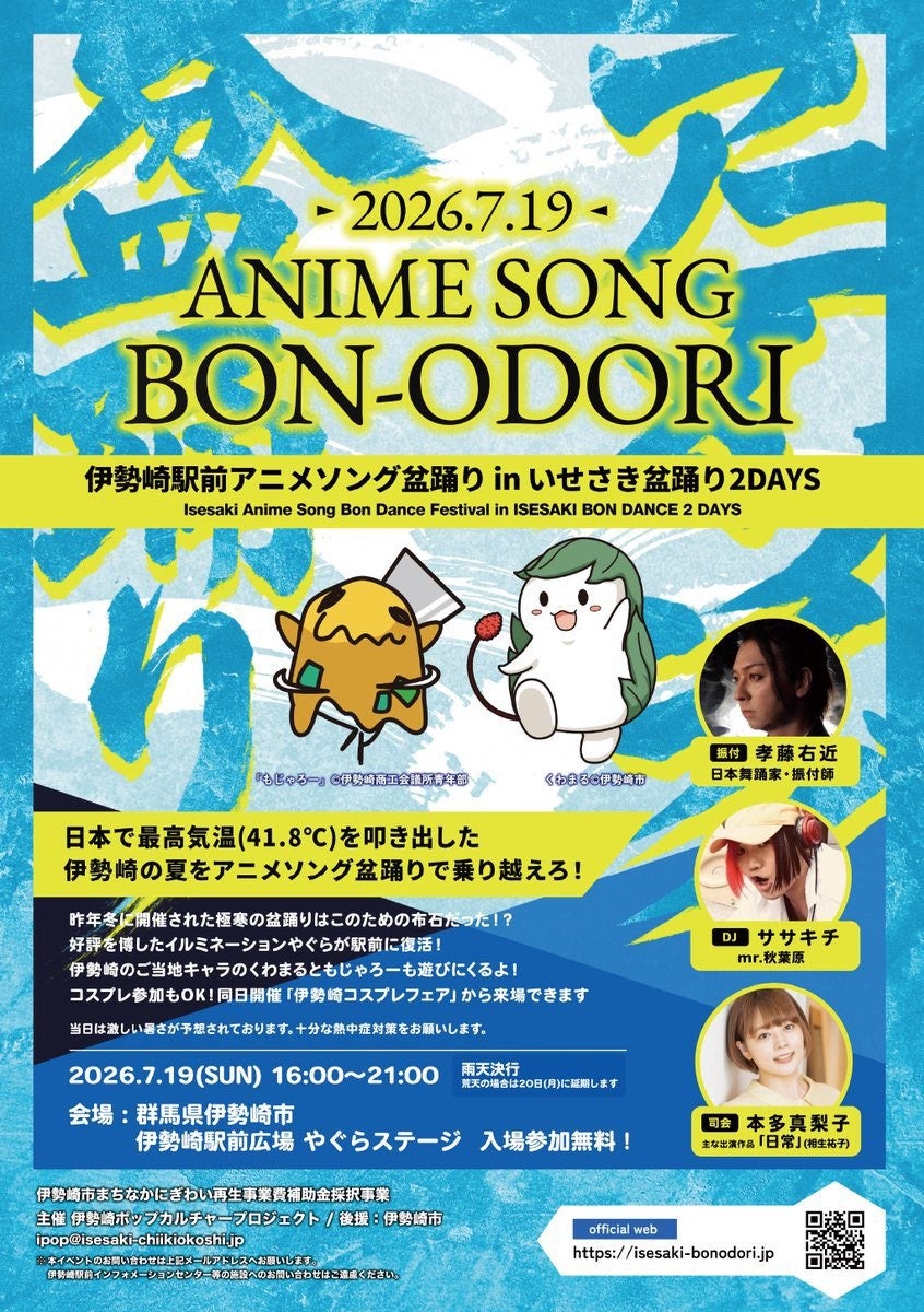 伊勢崎駅前で「いせさき盆踊り2DAYS」7月18〜19日開催、アニソン盆踊りと夜市を展開