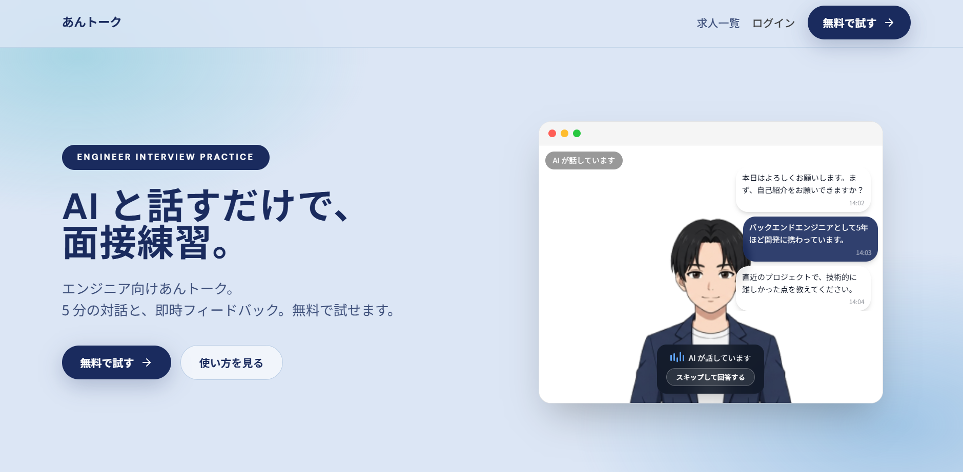 エンジニア向けAI面接練習「あんトーク」提供開始、月3回無料で20分の音声対話