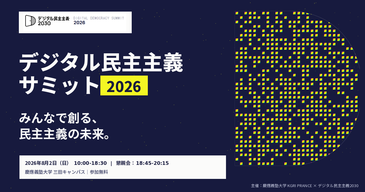 デジタル民主主義サミット2026、8月2日に慶應三田で開催 定員約200人・参加無料 デジタル民主主義サミット2026、8月2日に慶應三田で開催 定員約200人・参加無料