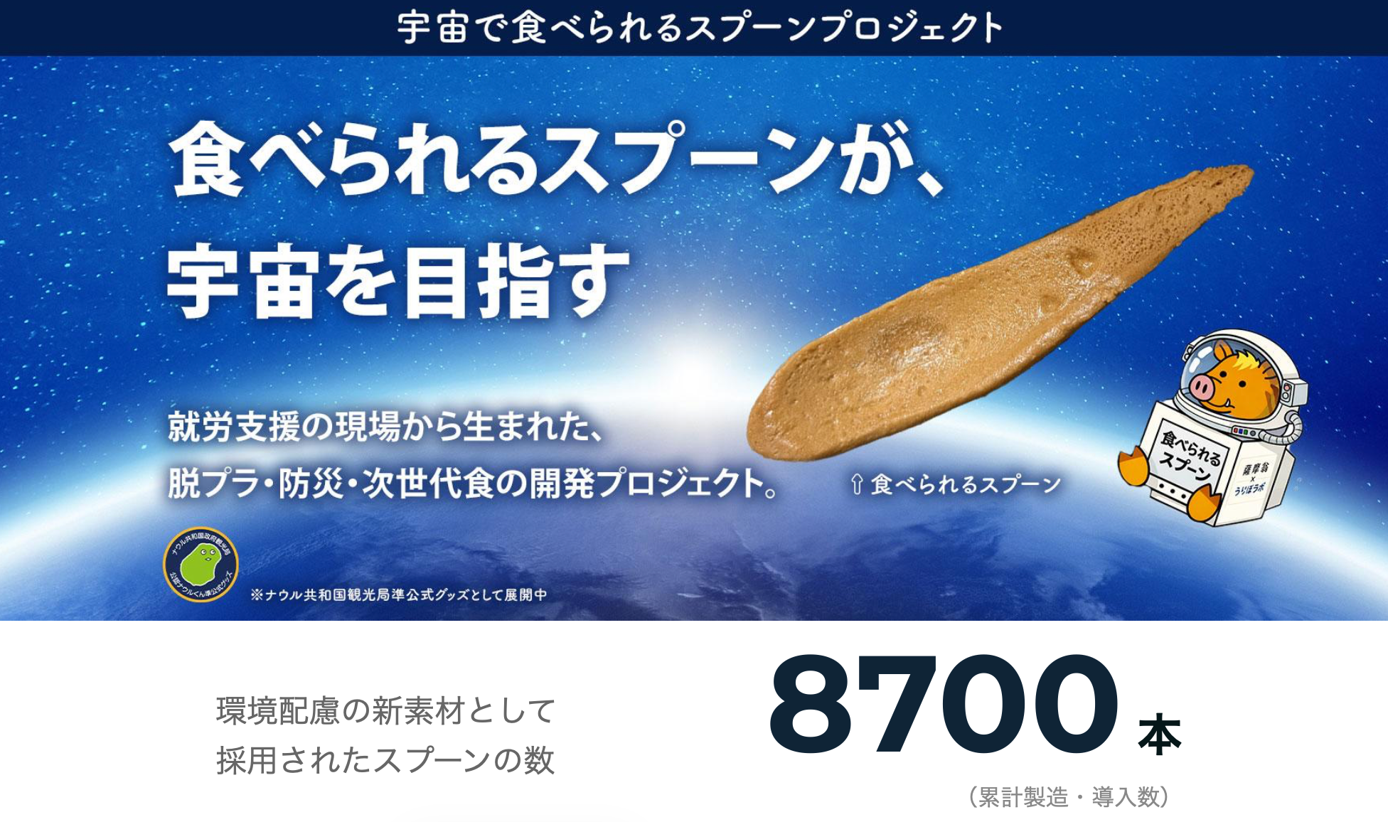 鹿児島のUribo、食べられるスプーン9,000本試験へ 福祉就労と「宇宙基準」両立を狙う 鹿児島のUribo、食べられるスプーン9,000本試験へ 福祉就労と「宇宙基準」両立を狙う