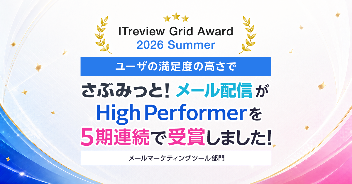 さぶみっと!メール配信、ITreview Grid Award 2026 SummerでHigh Performerを5期連続受賞 さぶみっと!メール配信、ITreview Grid Award 2026 SummerでHigh Performerを5期連続受賞
