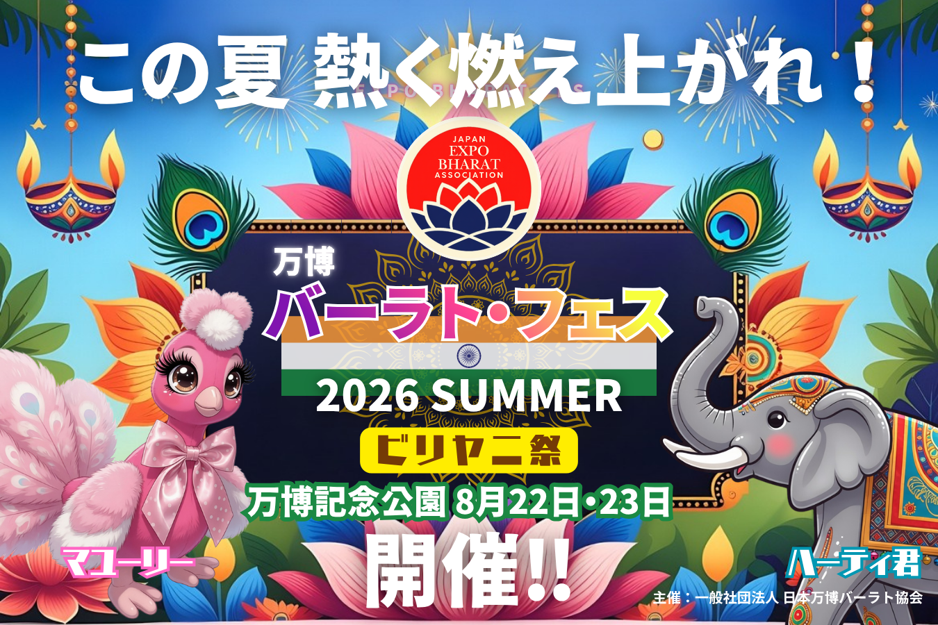 万博記念公園で「ビリヤニ祭」開催へ 7月5日からCAMPFIREで目標50万円の支援募集 万博記念公園で「ビリヤニ祭」開催へ 7月5日からCAMPFIREで目標50万円の支援募集