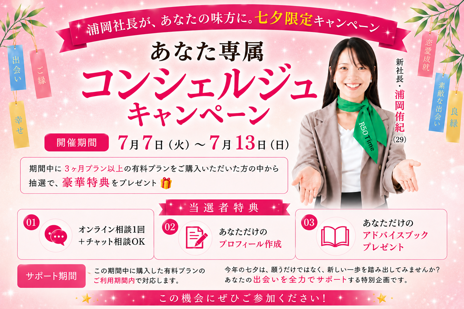 50代以上向けマッチングアプリ「R50Time」、七夕に専属コンシェルジュ抽選キャンペーン