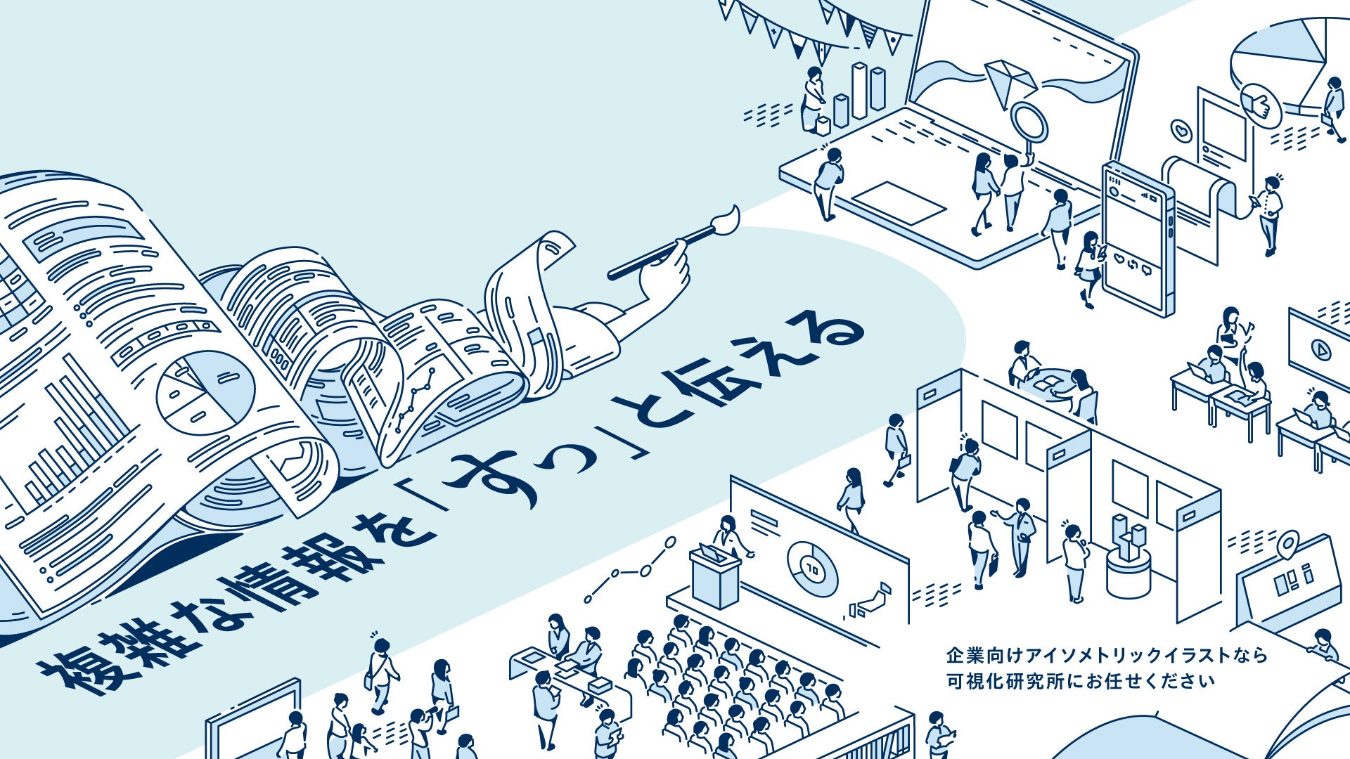 可視化研究所、俯瞰図・アイソメ受託制作を強化 制作フローと目安日数・料金を公開 可視化研究所、俯瞰図・アイソメ受託制作を強化 制作フローと目安日数・料金を公開