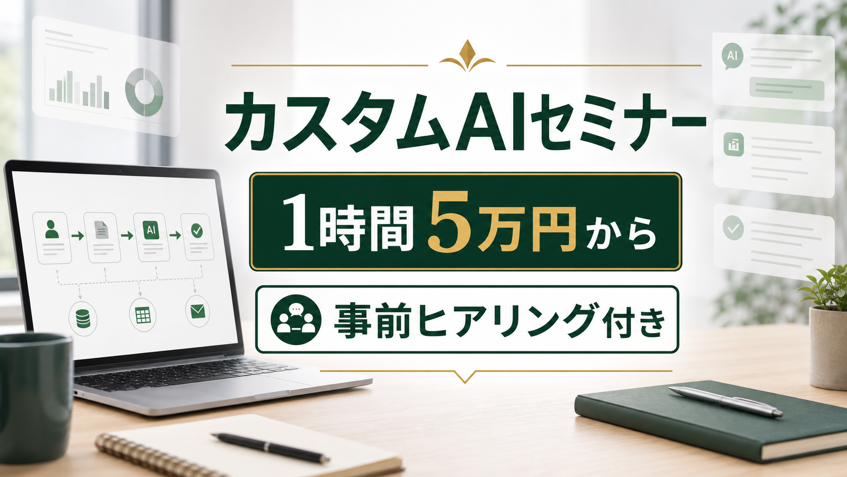 ビットライト、事前ヒアリング付き「カスタムAIセミナー」開始　先着10社は5万円から