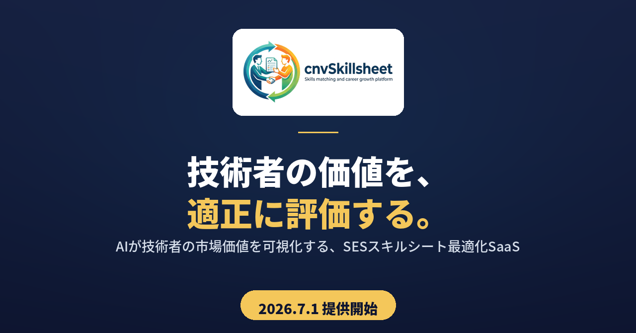 DBV、SES向けAIスキルシート最適化SaaS「cnvSkillsheet」7月1日提供開始