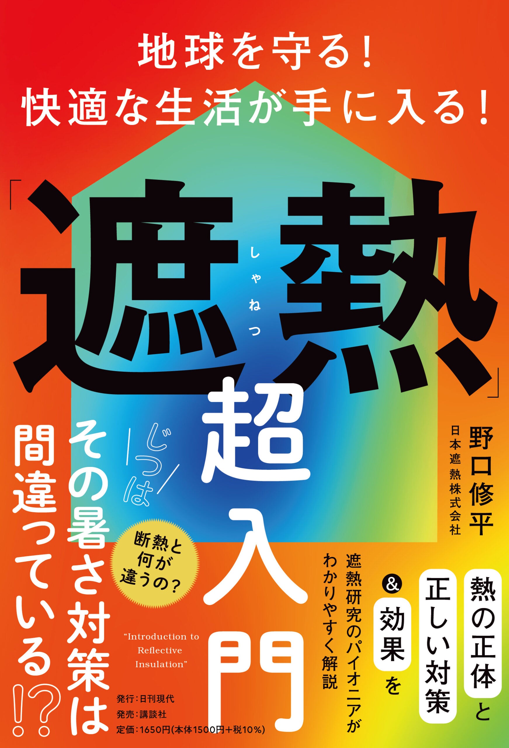 輻射熱の盲点を解く入門書、日本遮熱の野口修平氏が講談社から発売