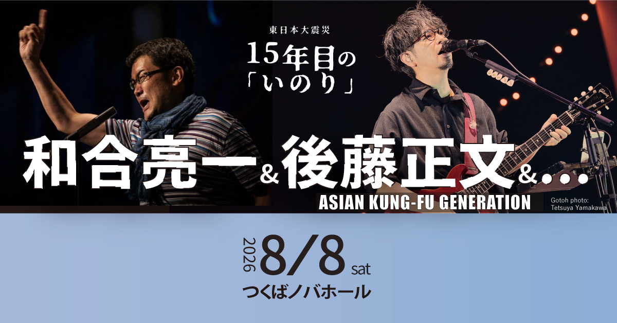 震災15年を詩と音楽でつなぐ複合舞台、8月8日につくばノバホールで開催