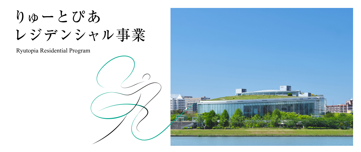 りゅーとぴあ、舞踊分野の「芸術監督」公募開始 応募は8月1日〜10月31日 りゅーとぴあ、舞踊分野の「芸術監督」公募開始 応募は8月1日〜10月31日