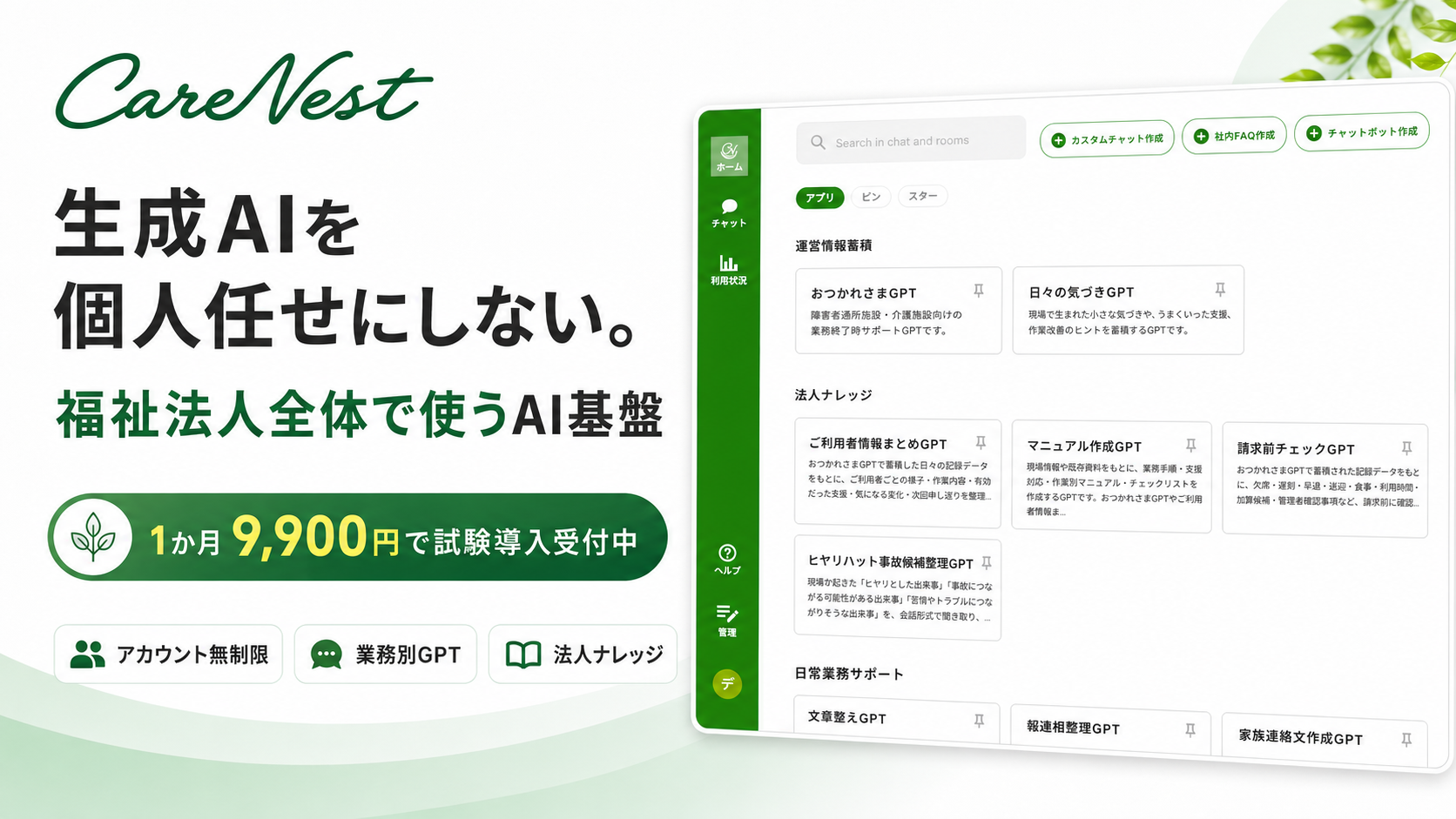 福祉施設向け法人AI基盤「CareNest」、月9,900円で試験導入受付 福祉施設向け法人AI基盤「CareNest」、月9,900円で試験導入受付