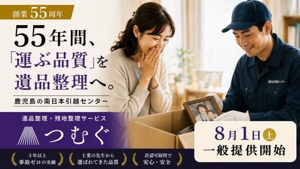 南日本引越センター、遺品整理「つむぐ」を鹿児島で一般提供へ 8月1日開始 南日本引越センター、遺品整理「つむぐ」を鹿児島で一般提供へ 8月1日開始