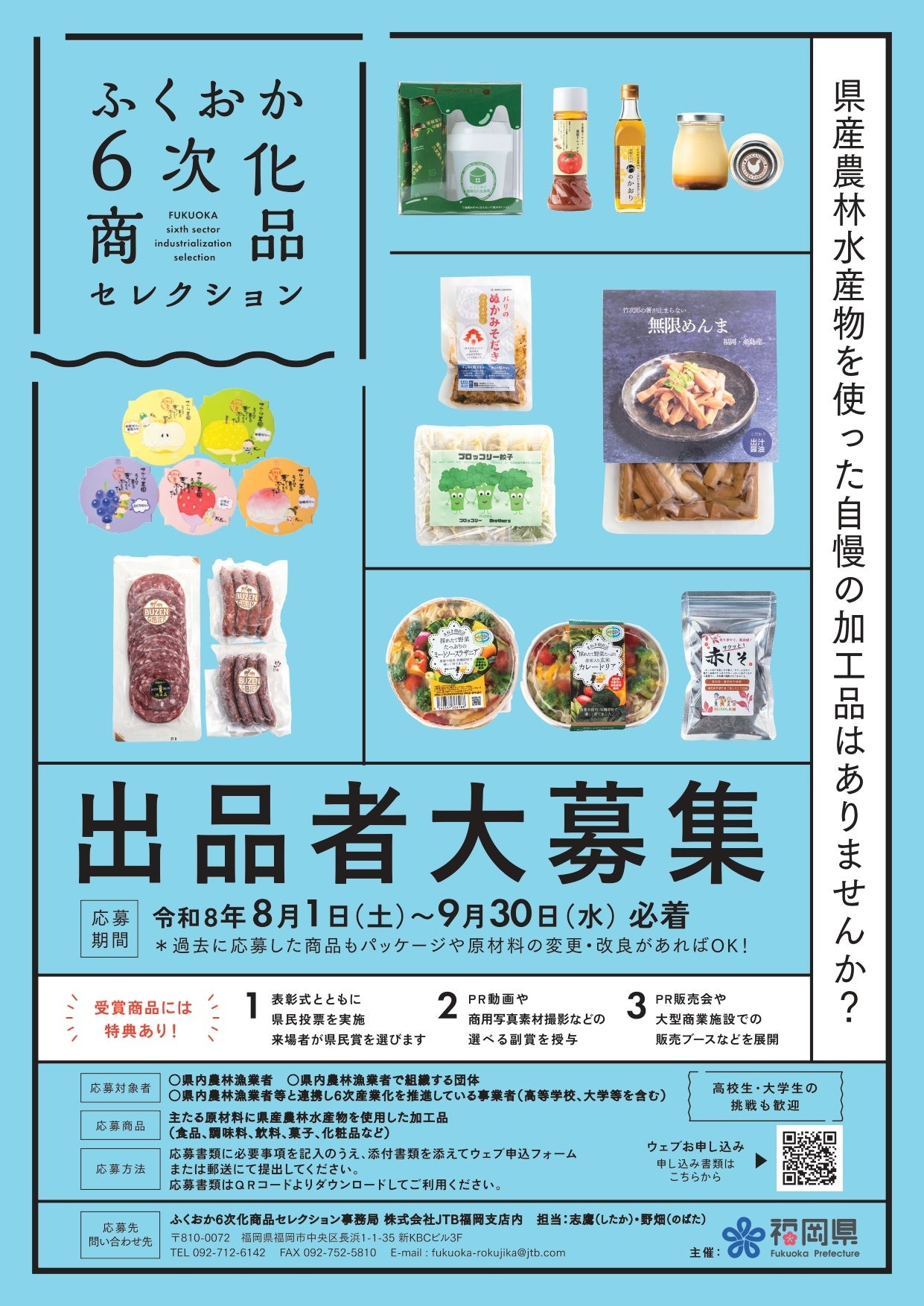 福岡県「ふくおか6次化商品セレクション」令和8年度出品者募集、8月1日から
